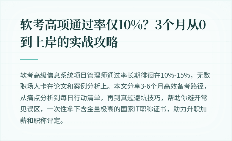 软考高项通过率仅10%？3个月从0到上岸的实战攻略