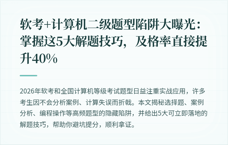 软考+计算机二级题型陷阱大曝光：掌握这5大解题技巧，及格率直接提升40%