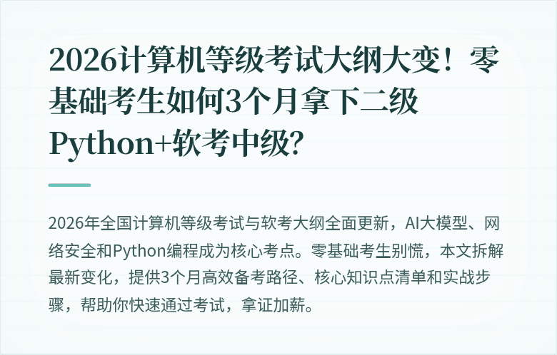 2026计算机等级考试大纲大变！零基础考生如何3个月拿下二级Python+软考中级？