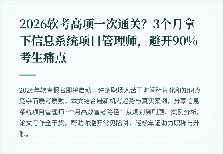 2026软考高项一次通关？3个月拿下信息系统项目管理师，避开90%考生痛点