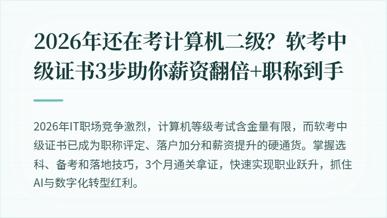 2026年还在考计算机二级？软考中级证书3步助你薪资翻倍+职称到手