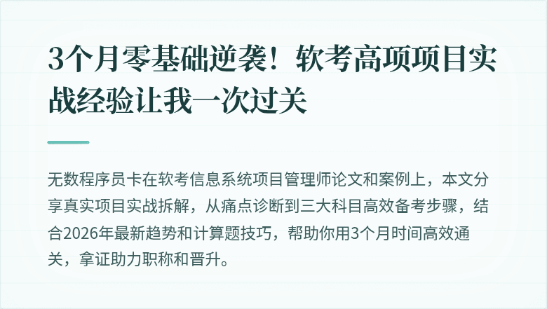3个月零基础逆袭！软考高项项目实战经验让我一次过关