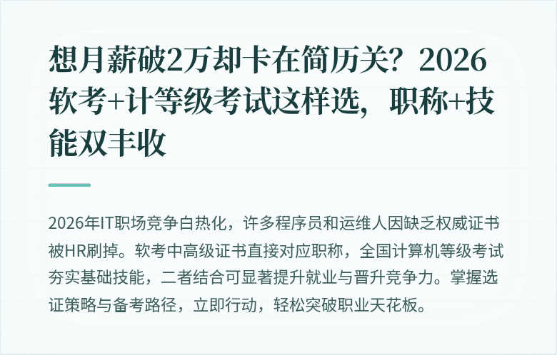 想月薪破2万却卡在简历关？2026软考+计等级考试这样选，职称+技能双丰收