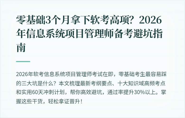 零基础3个月拿下软考高项？2026年信息系统项目管理师备考避坑指南