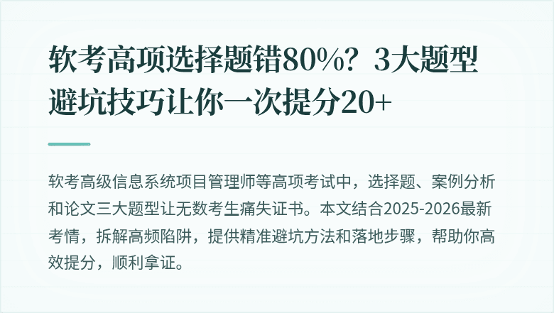 软考高项选择题错80%？3大题型避坑技巧让你一次提分20+