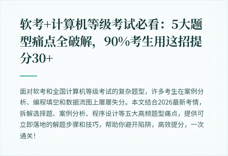 软考+计算机等级考试必看：5大题型痛点全破解，90%考生用这招提分30+