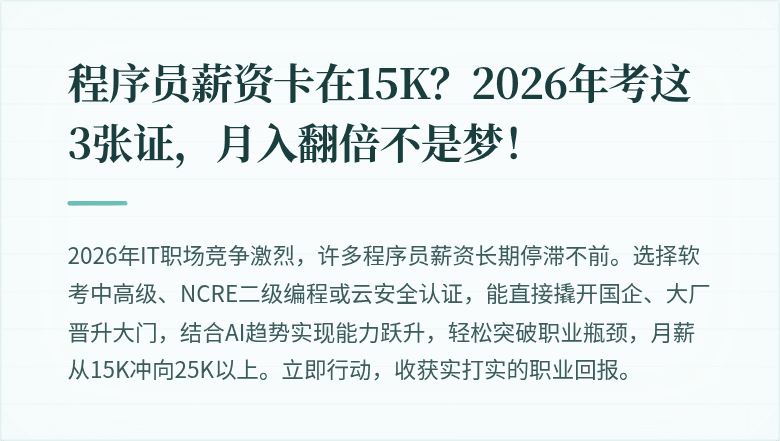 程序员薪资卡在15K？2026年考这3张证，月入翻倍不是梦！