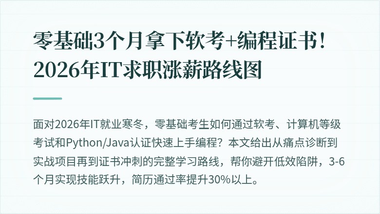 零基础3个月拿下软考+编程证书！2026年IT求职涨薪路线图