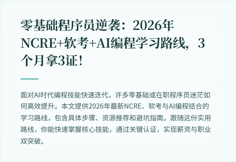 零基础程序员逆袭：2026年NCRE+软考+AI编程学习路线，3个月拿3证！