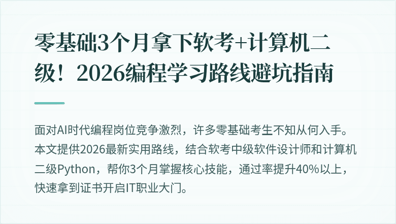 零基础3个月拿下软考+计算机二级！2026编程学习路线避坑指南