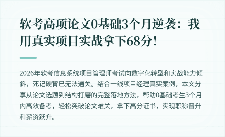 软考高项论文0基础3个月逆袭：我用真实项目实战拿下68分！