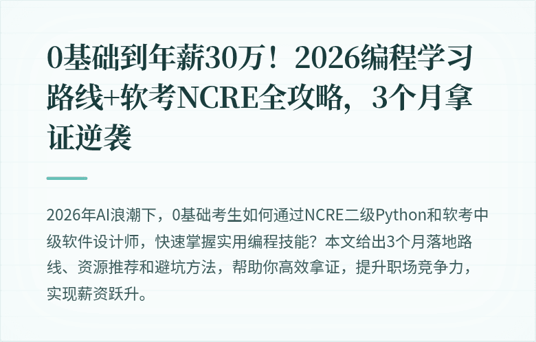 0基础到年薪30万！2026编程学习路线+软考NCRE全攻略，3个月拿证逆袭