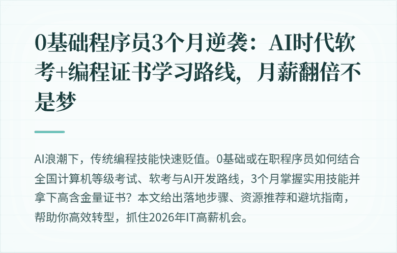 0基础程序员3个月逆袭：AI时代软考+编程证书学习路线，月薪翻倍不是梦