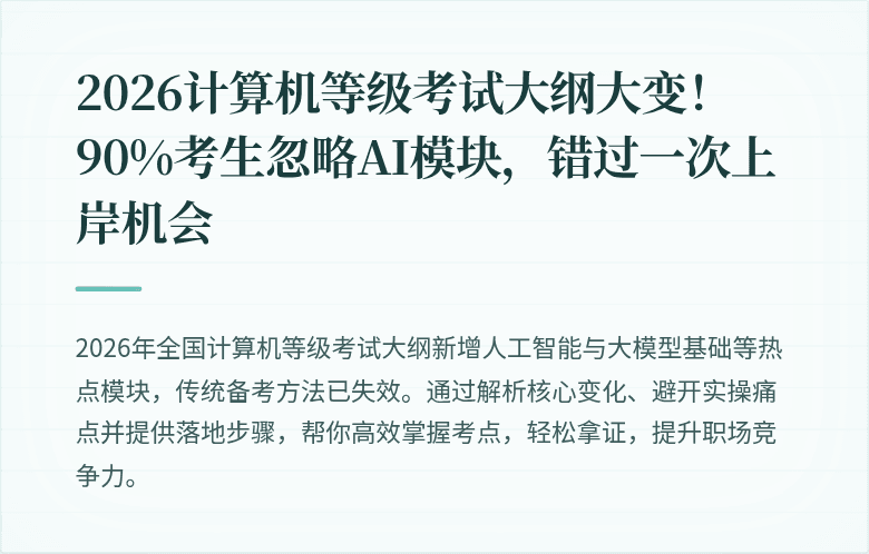 2026计算机等级考试大纲大变！90%考生忽略AI模块，错过一次上岸机会