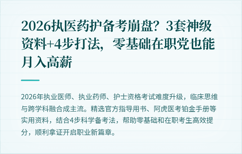 2026执医药护备考崩盘？3套神级资料+4步打法，零基础在职党也能月入高薪