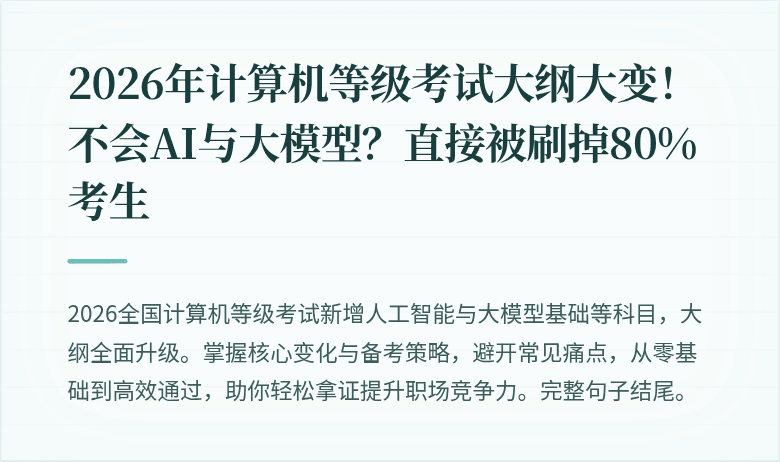 2026年计算机等级考试大纲大变！不会AI与大模型？直接被刷掉80%考生
