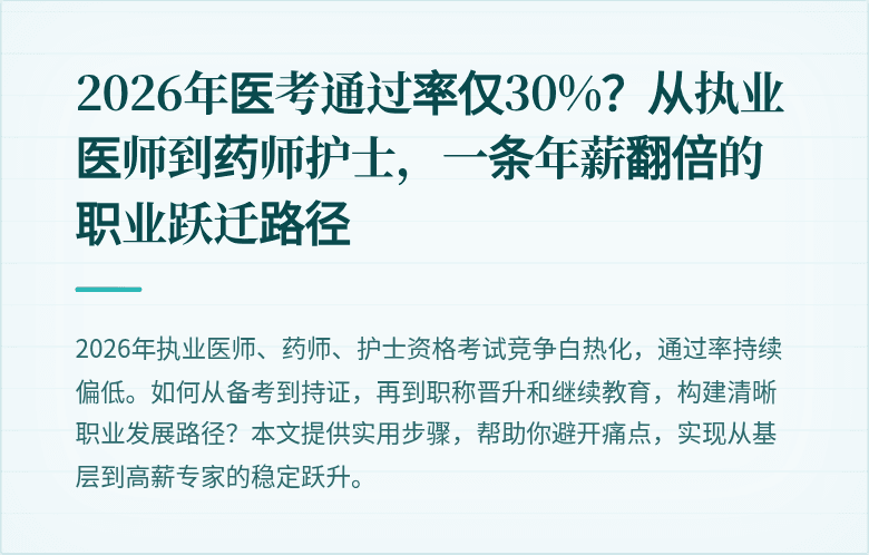 2026年医考通过率仅30%？从执业医师到药师护士，一条年薪翻倍的职业跃迁路径