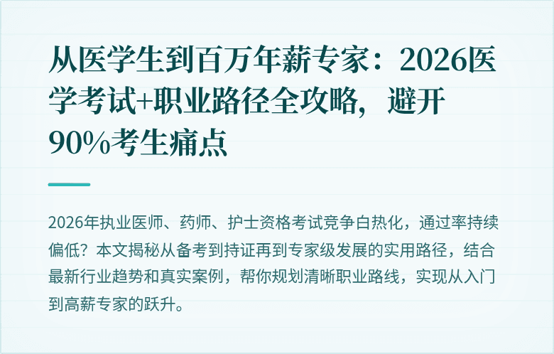 从医学生到百万年薪专家：2026医学考试+职业路径全攻略，避开90%考生痛点