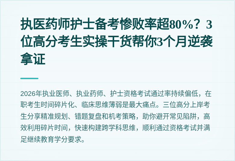 执医药师护士备考惨败率超80%？3位高分考生实操干货帮你3个月逆袭拿证