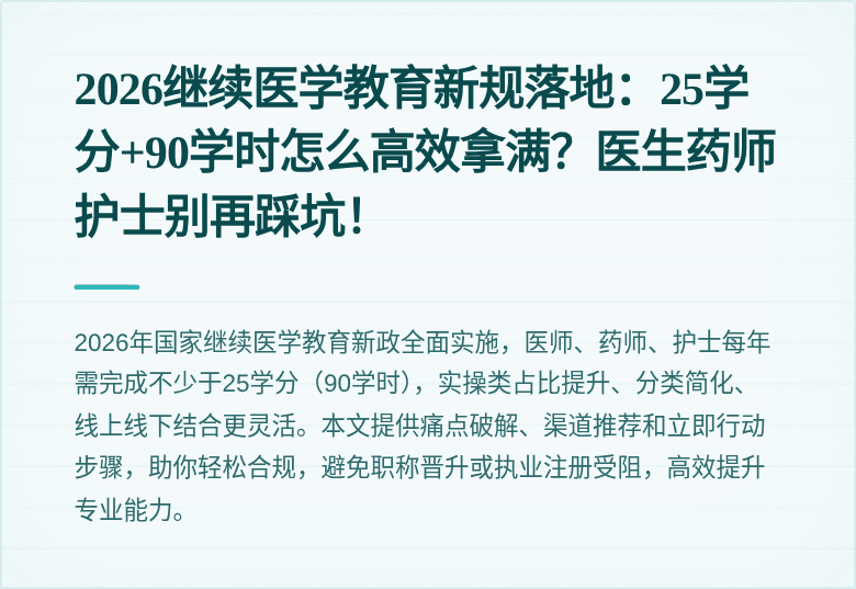 2026继续医学教育新规落地：25学分+90学时怎么高效拿满？医生药师护士别再踩坑！