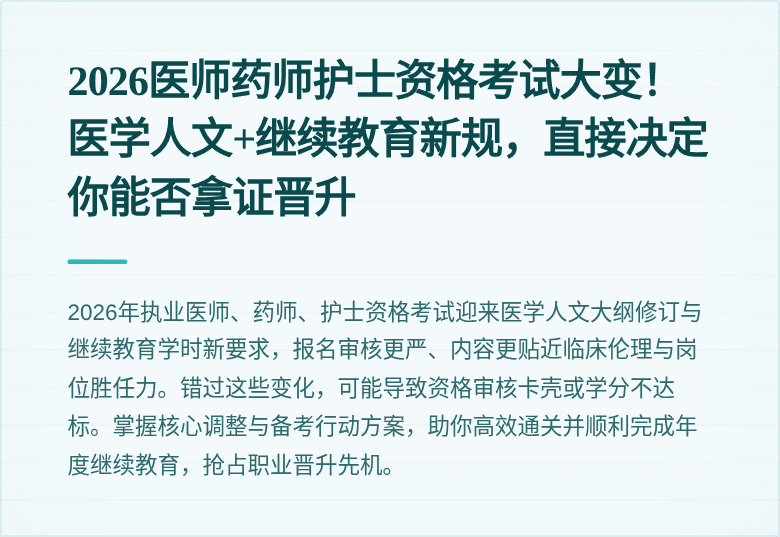 2026医师药师护士资格考试大变！医学人文+继续教育新规，直接决定你能否拿证晋升