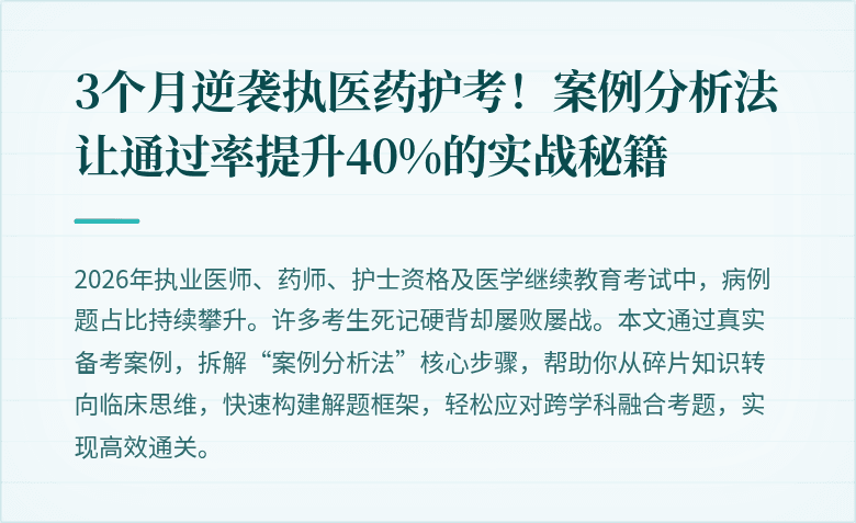 3个月逆袭执医药护考！案例分析法让通过率提升40%的实战秘籍