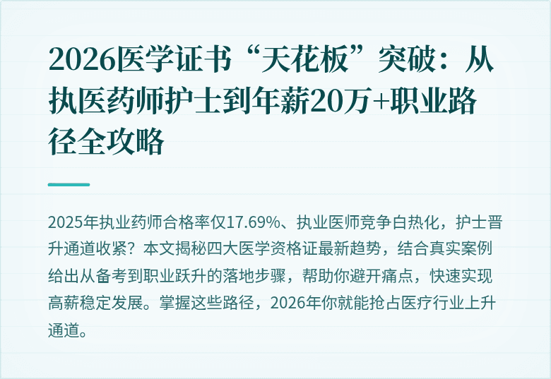 2026医学证书“天花板”突破：从执医药师护士到年薪20万+职业路径全攻略