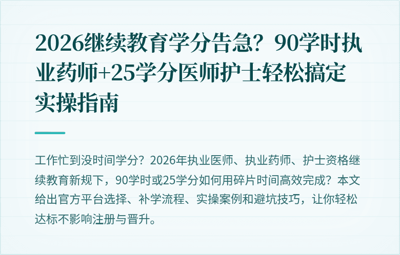 2026继续教育学分告急？90学时执业药师+25学分医师护士轻松搞定实操指南