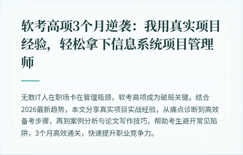 软考高项3个月逆袭：我用真实项目经验，轻松拿下信息系统项目管理师