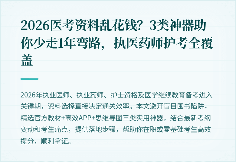 2026医考资料乱花钱？3类神器助你少走1年弯路，执医药师护考全覆盖