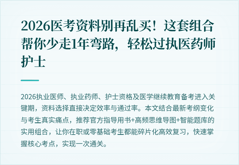2026医考资料别再乱买！这套组合帮你少走1年弯路，轻松过执医药师护士