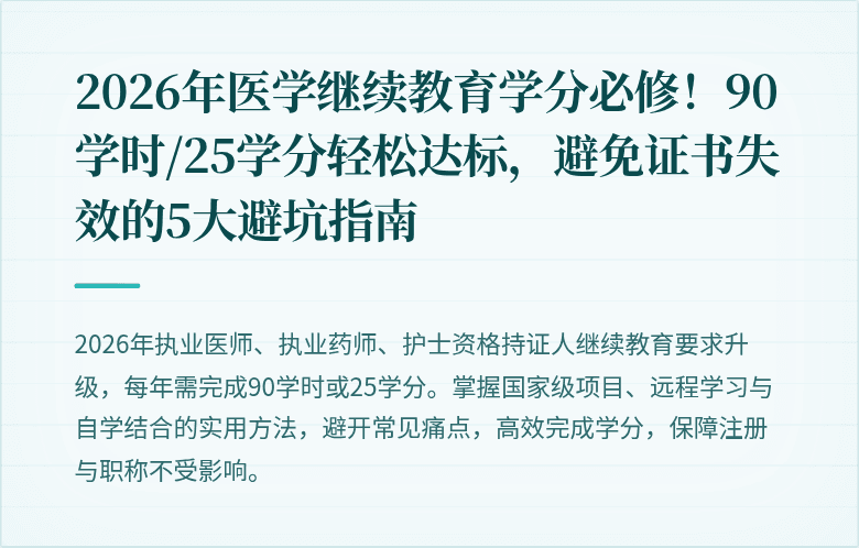 2026年医学继续教育学分必修！90学时/25学分轻松达标，避免证书失效的5大避坑指南