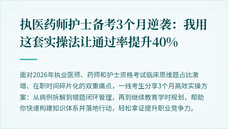 执医药师护士备考3个月逆袭：我用这套实操法让通过率提升40%