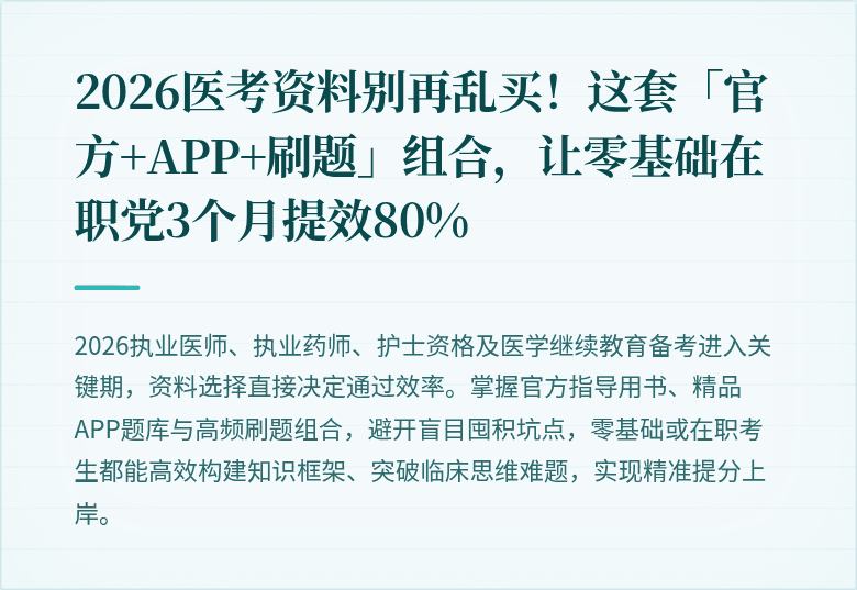 2026医考资料别再乱买！这套「官方+APP+刷题」组合，让零基础在职党3个月提效80%