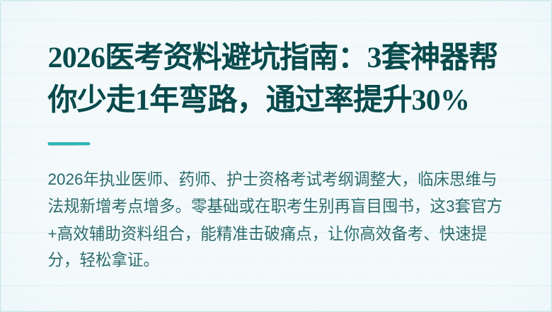 2026医考资料避坑指南：3套神器帮你少走1年弯路，通过率提升30%