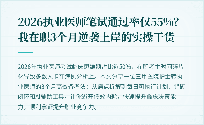 2026执业医师笔试通过率仅55%？我在职3个月逆袭上岸的实操干货