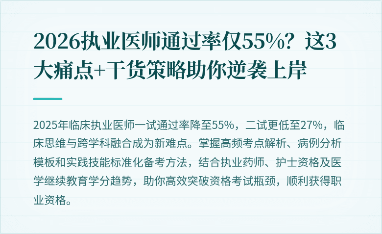 2026执业医师通过率仅55%？这3大痛点+干货策略助你逆袭上岸