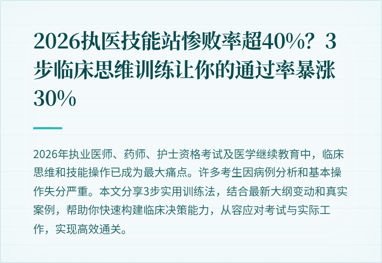 2026执医技能站惨败率超40%？3步临床思维训练让你的通过率暴涨30%