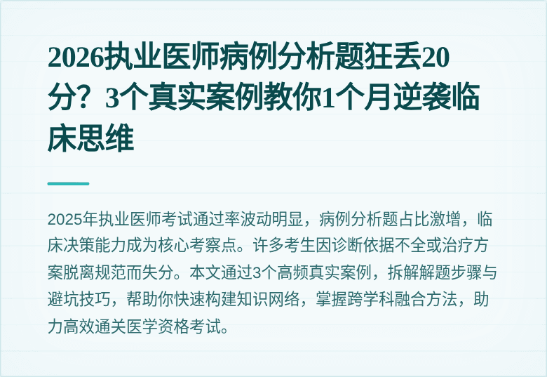 2026执业医师病例分析题狂丢20分？3个真实案例教你1个月逆袭临床思维
