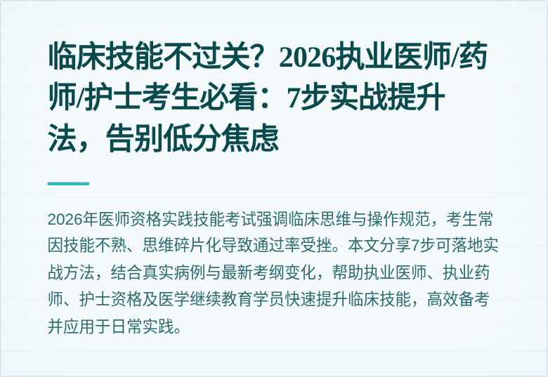 临床技能不过关？2026执业医师/药师/护士考生必看：7步实战提升法，告别低分焦虑