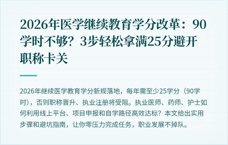 2026年医学继续教育学分改革：90学时不够？3步轻松拿满25分避开职称卡关