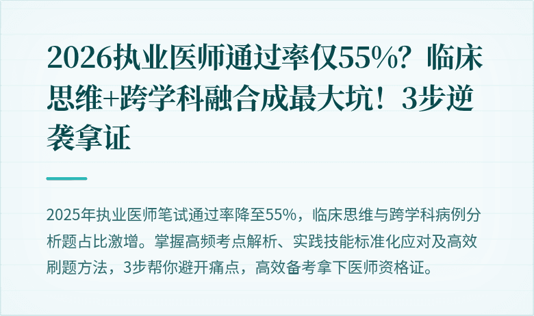 2026执业医师通过率仅55%？临床思维+跨学科融合成最大坑！3步逆袭拿证