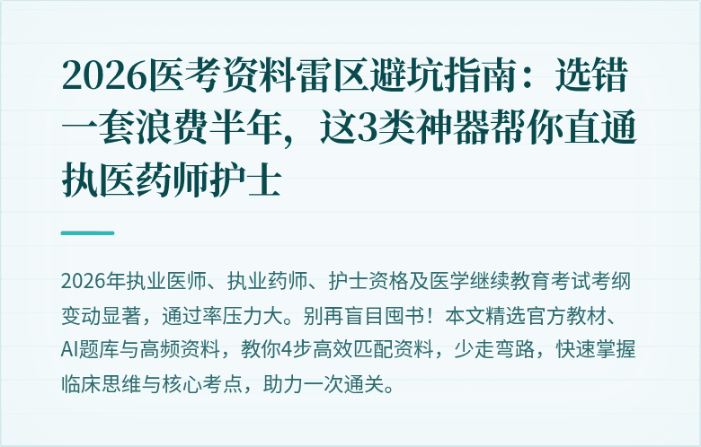 2026医考资料雷区避坑指南：选错一套浪费半年，这3类神器帮你直通执医药师护士