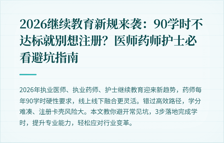 2026继续教育新规来袭：90学时不达标就别想注册？医师药师护士必看避坑指南