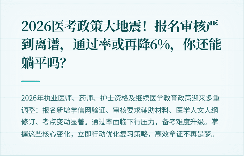 2026医考政策大地震！报名审核严到离谱，通过率或再降6%，你还能躺平吗？