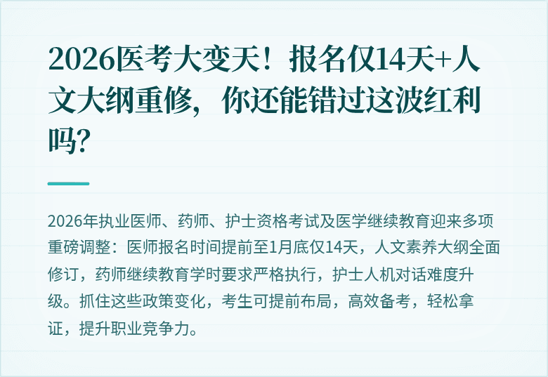 2026医考大变天！报名仅14天+人文大纲重修，你还能错过这波红利吗？