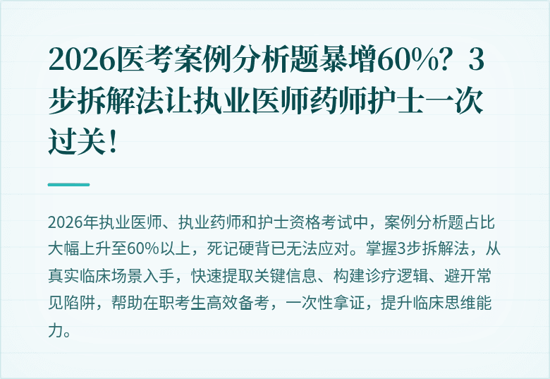 2026医考案例分析题暴增60%？3步拆解法让执业医师药师护士一次过关！