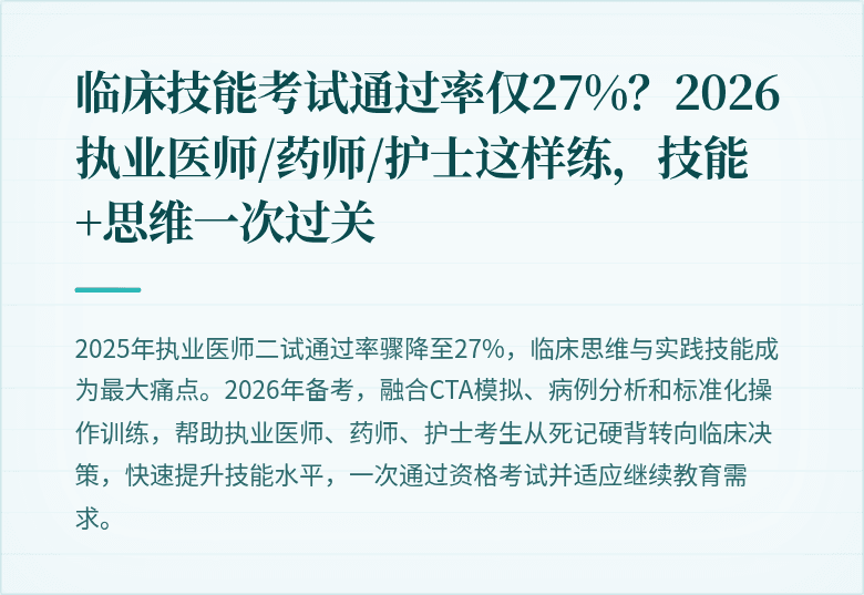 临床技能考试通过率仅27%？2026执业医师/药师/护士这样练，技能+思维一次过关