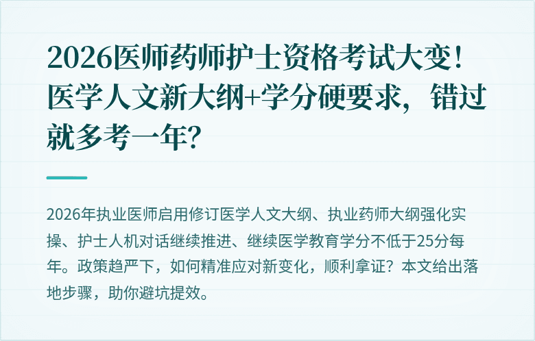 2026医师药师护士资格考试大变！医学人文新大纲+学分硬要求，错过就多考一年？
