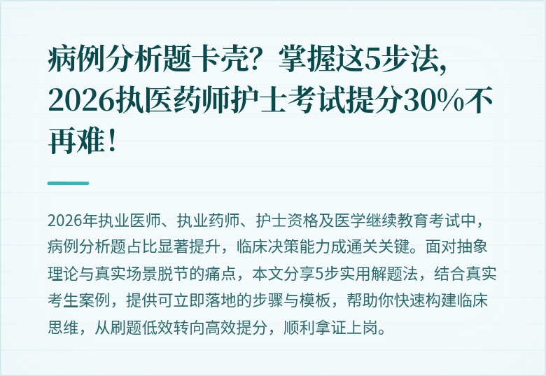 病例分析题卡壳？掌握这5步法，2026执医药师护士考试提分30%不再难！